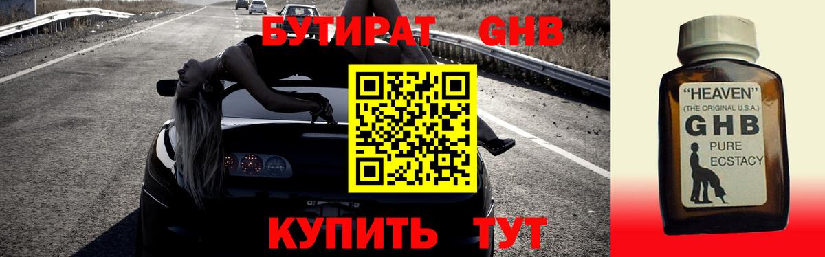 Бутират GHB Махачкала